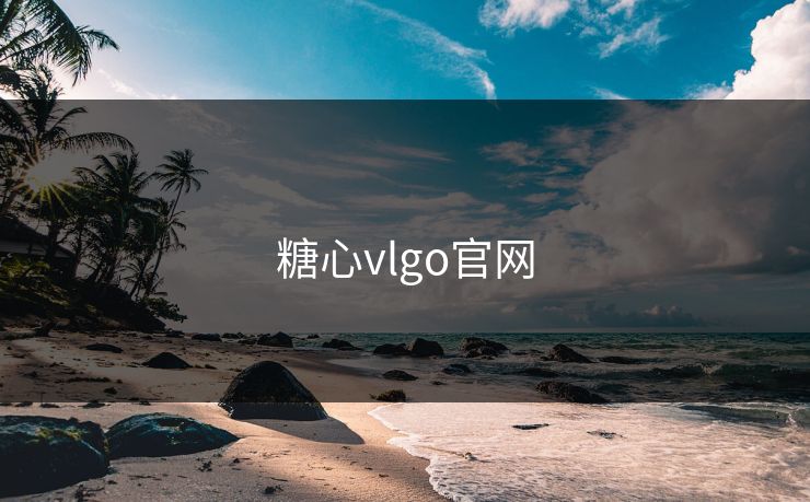 糖心vlgo官网