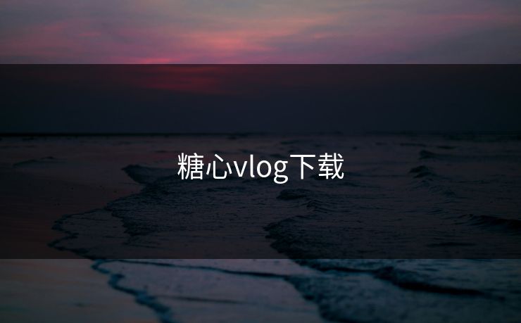 糖心vlog下载