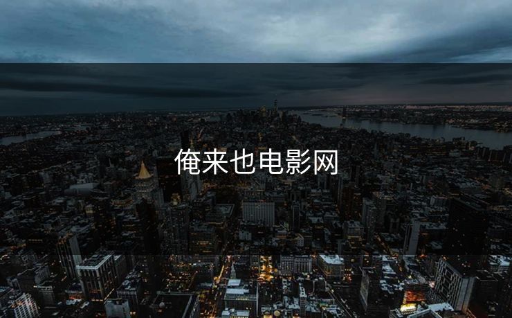 俺来也电影网