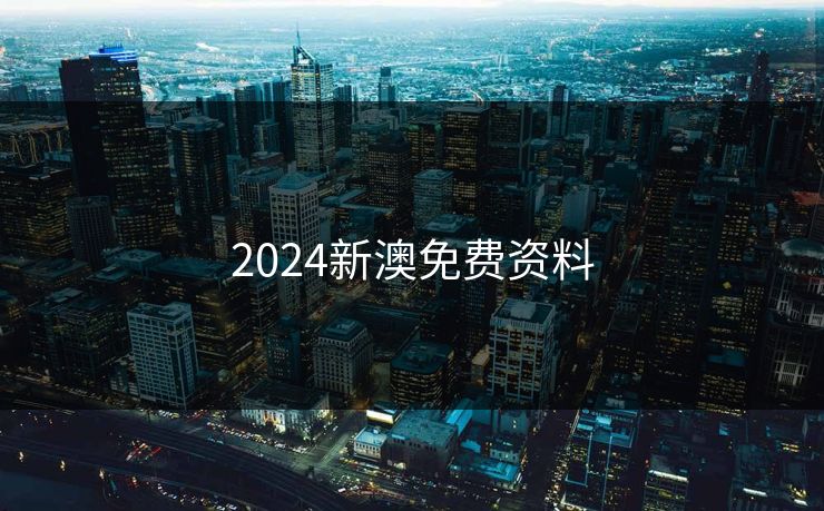 2024新澳免费资料