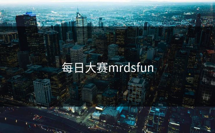 每日大赛mrdsfun