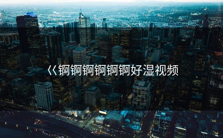 巜锕锕锕锕锕锕好湿视频