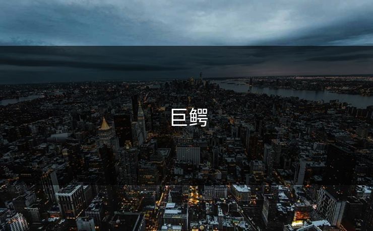 巨鳄