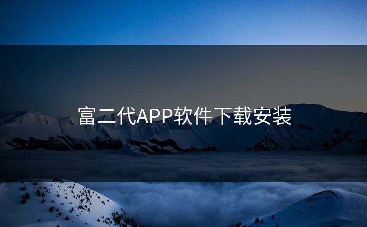 富二代APP软件下载安装