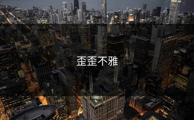 歪歪不雅