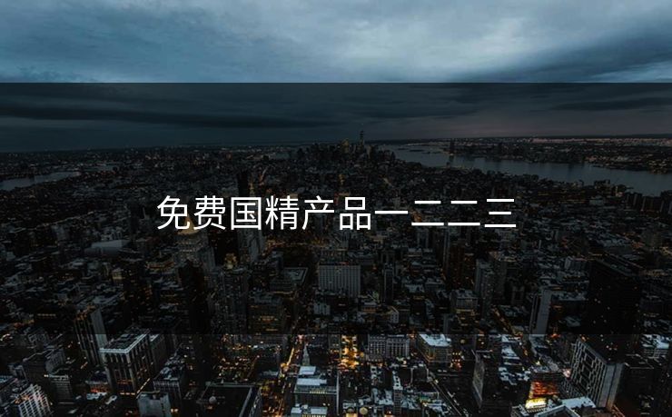 免费国精产品一二二三