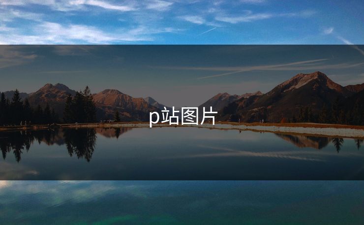 p站图片