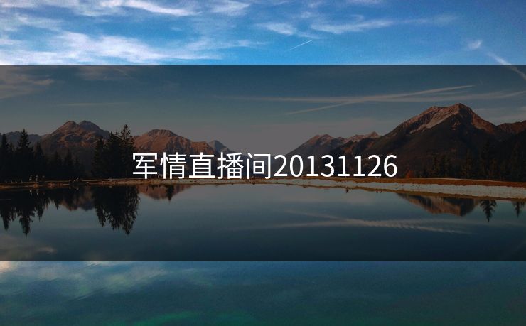 军情直播间20131126