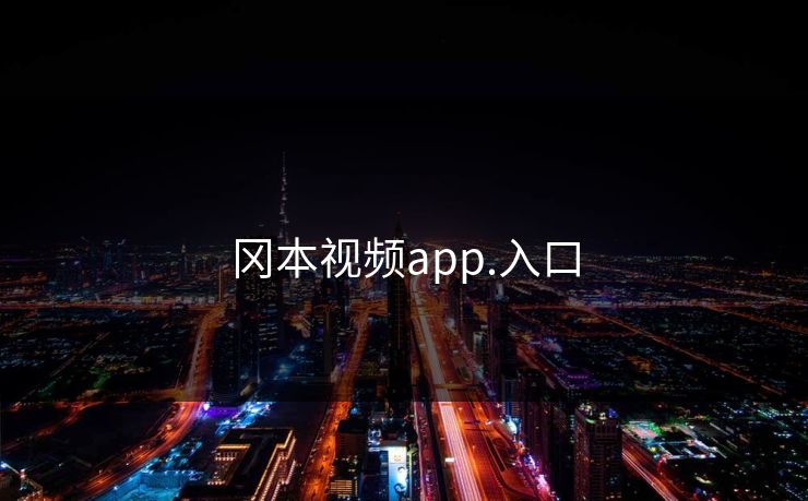 冈本视频app.入口