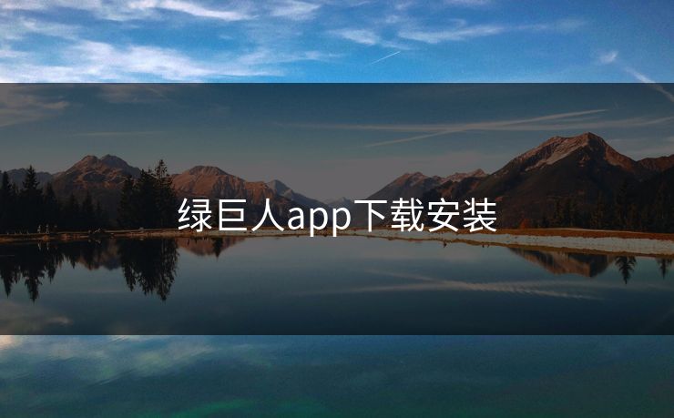 绿巨人app下载安装