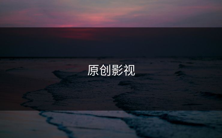 原创影视