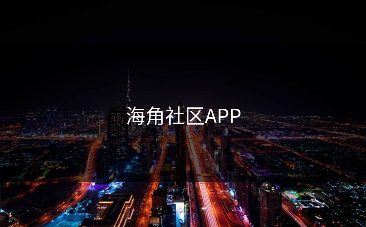 海角社区APP