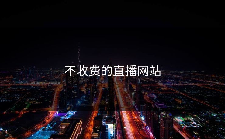 不收费的直播网站